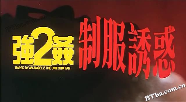 强奸2：制服诱惑/Keung gaan 2 chai fook yau waak