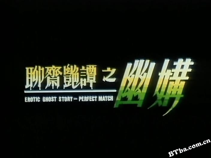 聊斋艳谭之幽媾/Erotic Ghost Story Perfect Match