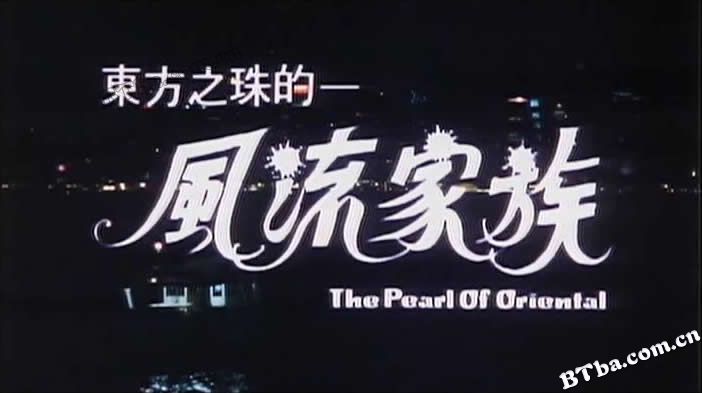 东方之珠的风流家族/92风流家族/The Pearl of Oriental