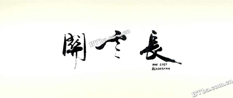 关云长/The Lost Bladesman
