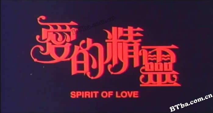 爱的精灵/Ai de jing ling