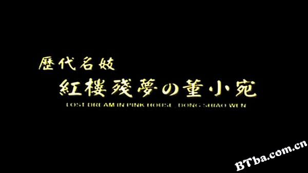 历代名妓：红楼残梦之董小宛/Broken Dreams in The Red Tower:Dong Shiao Wen