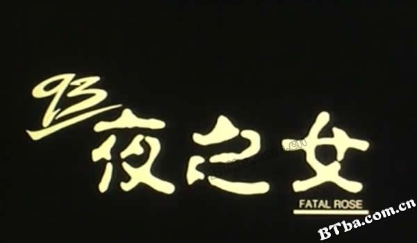 93夜之女/尖东毒玫瑰/Fatal Rose