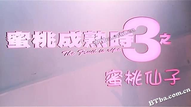 蜜桃成熟时3之蜜桃仙子/The Fruit Is Ripe 3