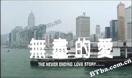 无尽的爱/The Never Ending Love Story