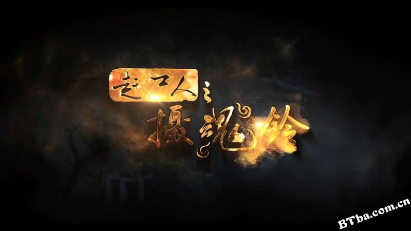 赶尸人之摄魂铃