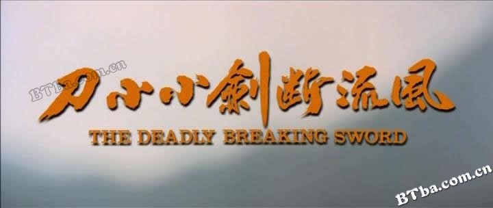 风流断剑小小刀/The Deadly Breaking Sword
