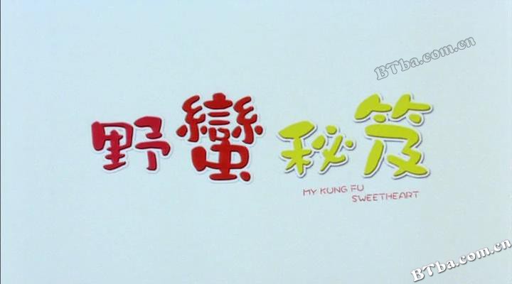 野蛮秘笈/My Kung Fu Sweetheart 野蛮秘笈/My Kung Fu Sweetheart