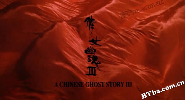 倩女幽魂Ⅲ道道道/倩女幽魂3/A Chinese Ghost Story III