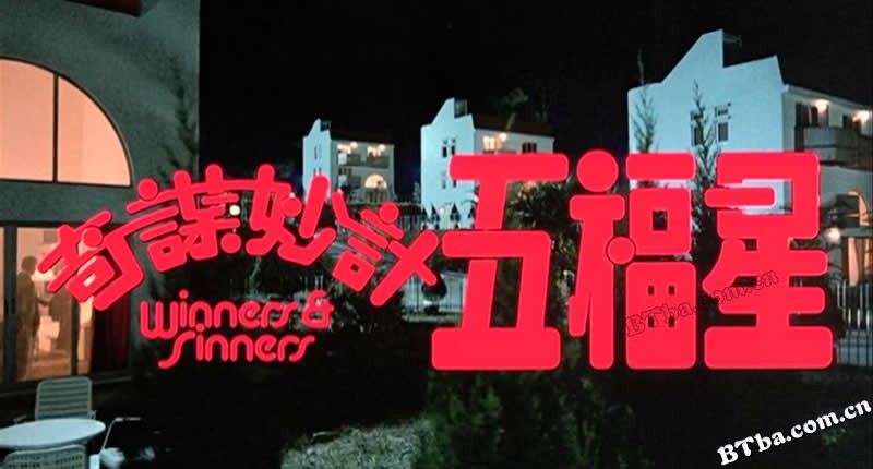 奇谋妙计五福星/Winners and Sinners/Five Lucky Stars 奇谋妙计五福星/Winners and Sinners/Five Lucky Stars