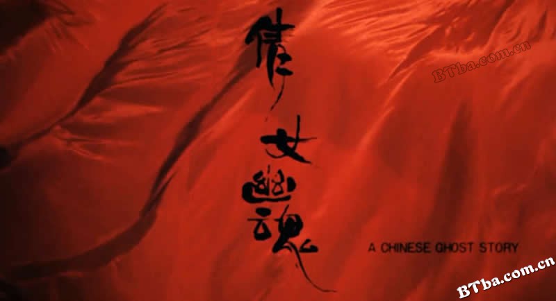 倩女幽魂/A Chinese Ghost Story
