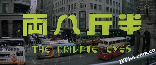 半斤八两/The Private Eyes 半斤八两/The Private Eyes