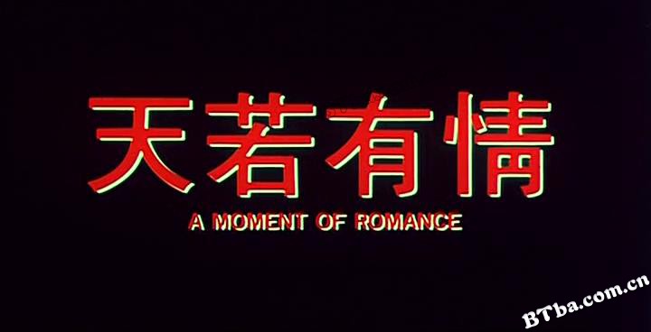 天若有情：追梦人/A Moment of Romance