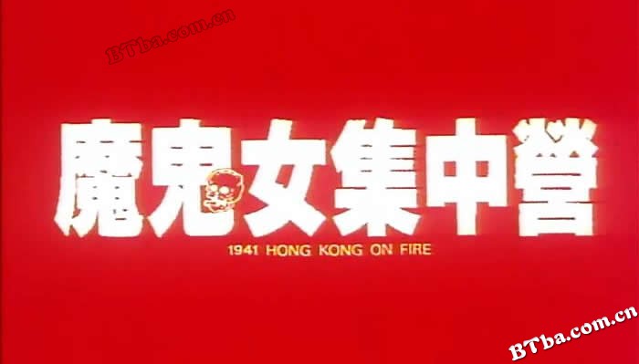 香港沦陷/魔鬼女集中营/1941 Hong Kong on Fire