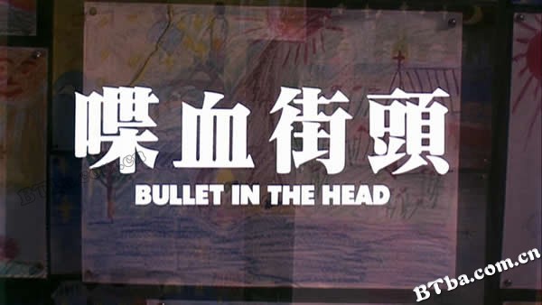 喋血街头/Bullet in the Head