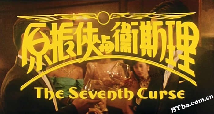 原振侠与卫斯理/The Seventh Curse