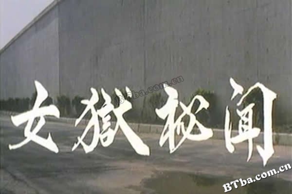 女狱秘闻/女獄秘聞