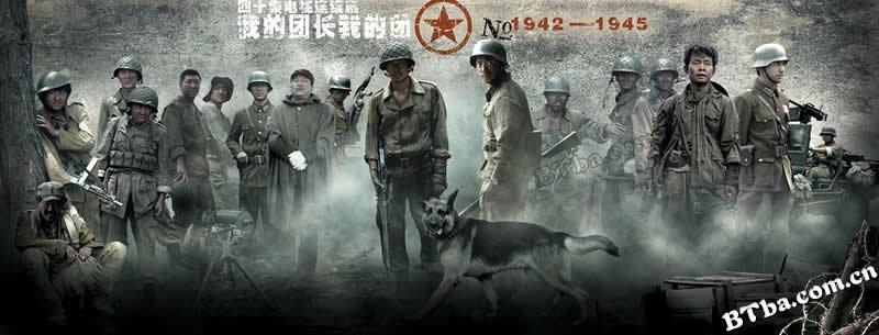 我的团长我的团/My Chief and My Regiment