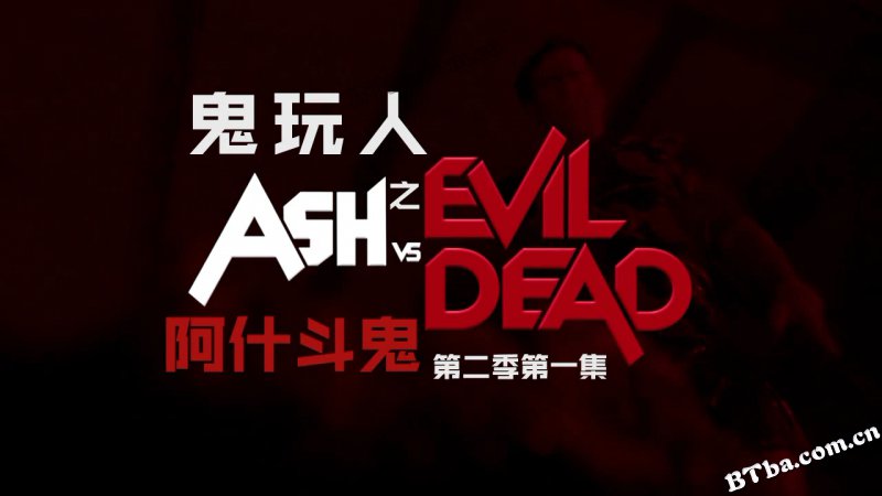 鬼玩人 第二季/鬼玩人之阿什斗鬼