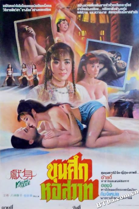 獻身/Killing in the Nude