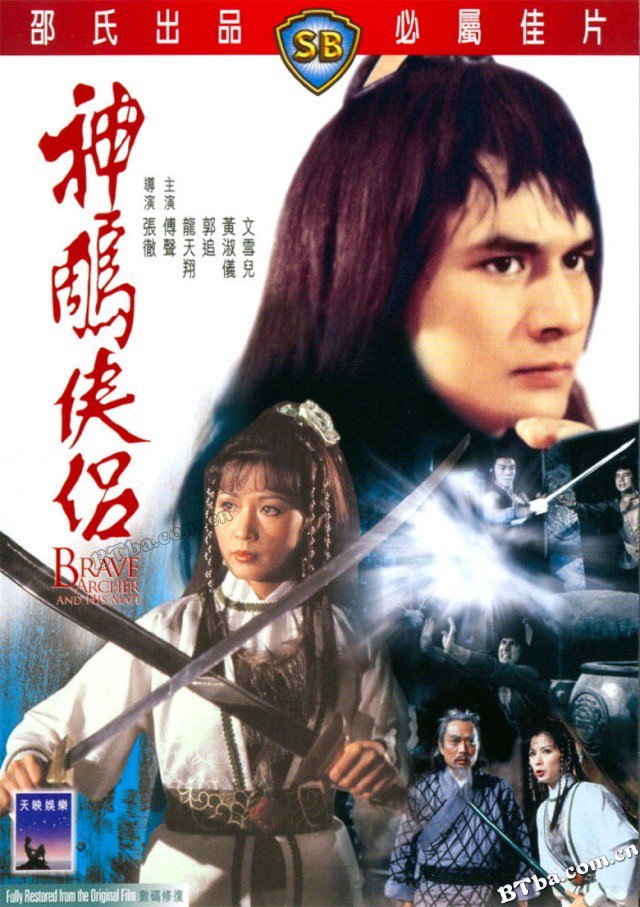 神雕侠侣/Brave Archer and His Mate 神雕侠侣/Brave Archer and His Mate