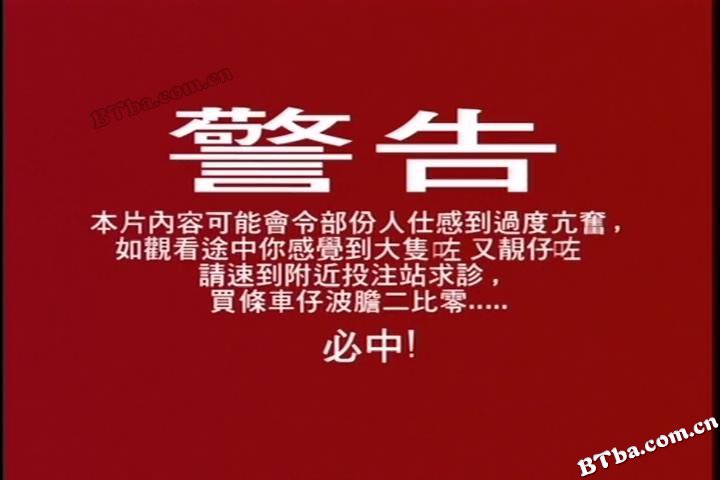 超淫特攻队/超淫特攻隊