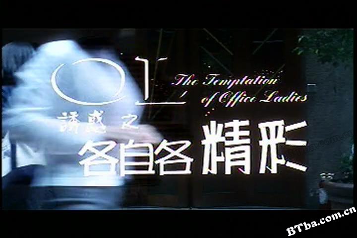 OL诱惑之各自各精彩/The Temptation Of Office Ladies