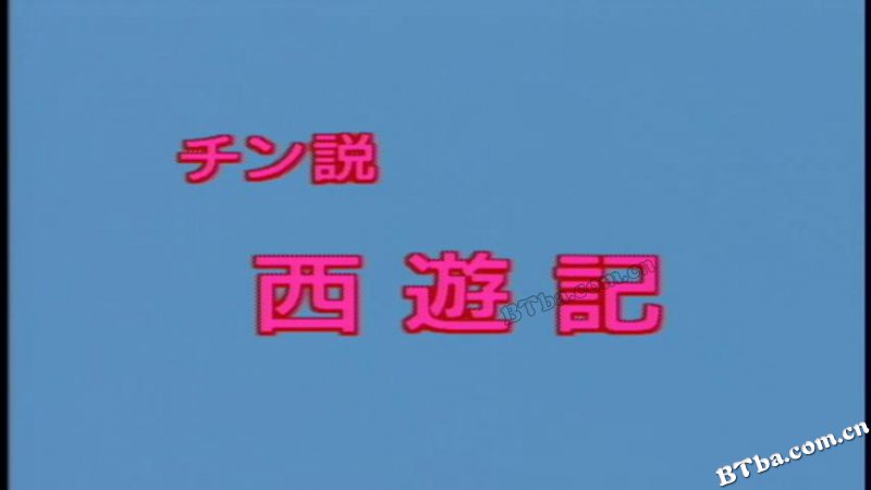 西游记成人版