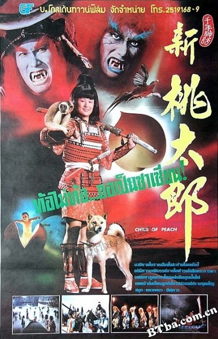 新桃太郎/捉鬼雜牌軍/The Child of Peach