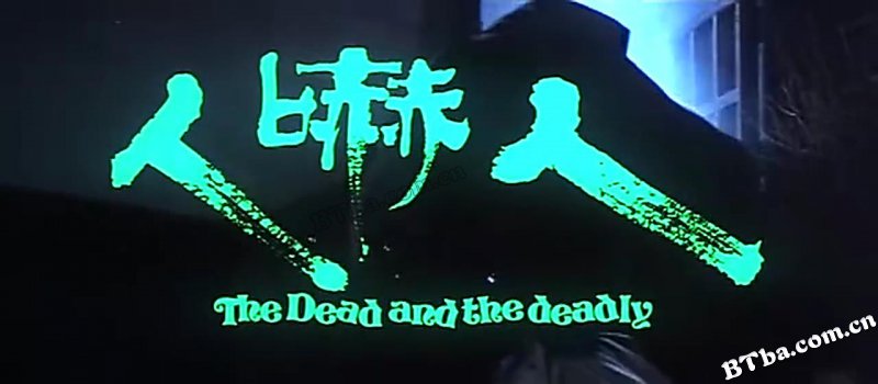 人吓人/The Dead and the Deadly