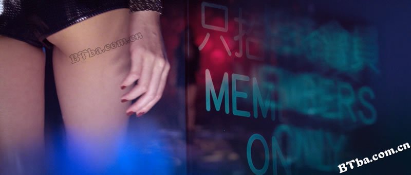 私人会所/Members Only