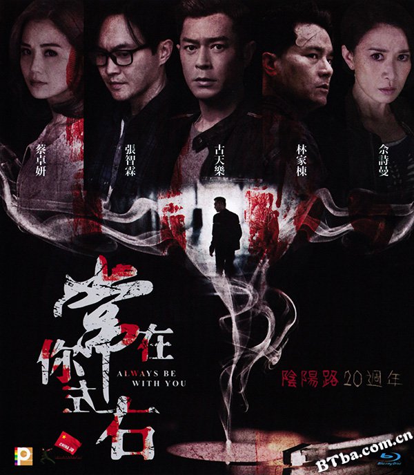 常在你左右/Always Be with You