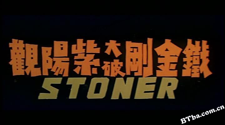 铁金刚大破紫阳观/The Shrine of Ultimate Bliss