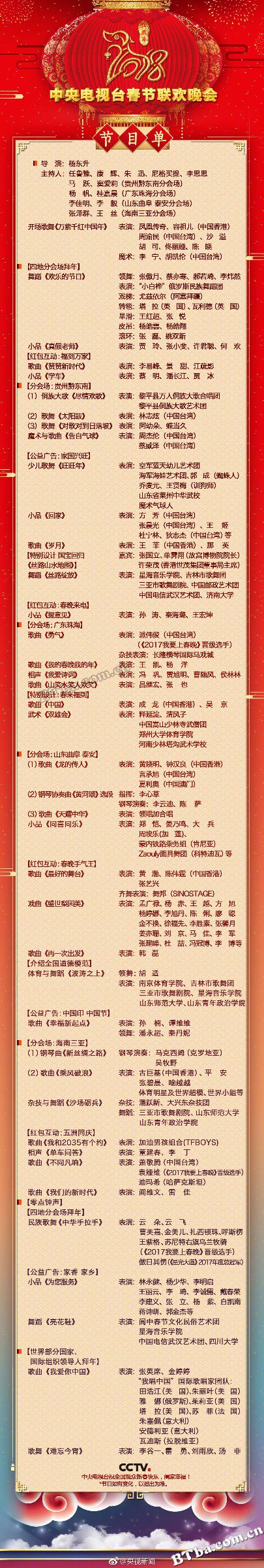 2018年中央电视台春节联欢晚会