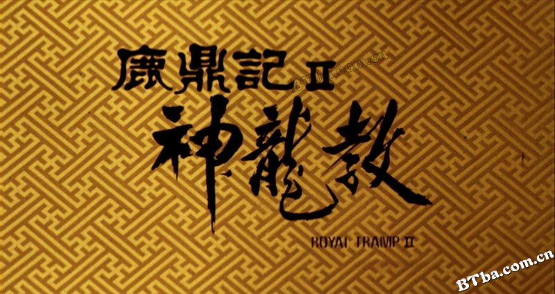 鹿鼎记2：神龙教/Royal Tramp2