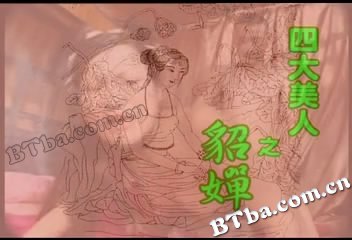 四大美人之貂蝉