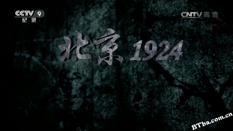 北京1924