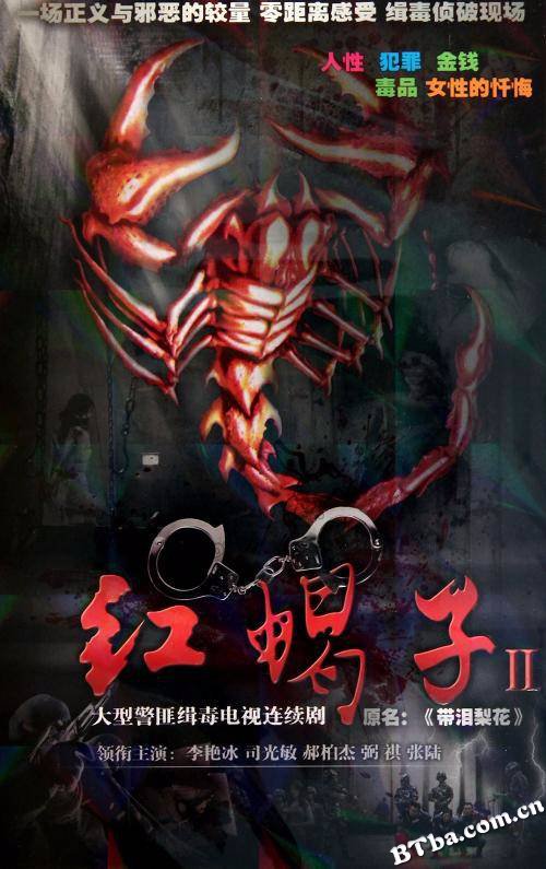红蝎子之带泪梨花