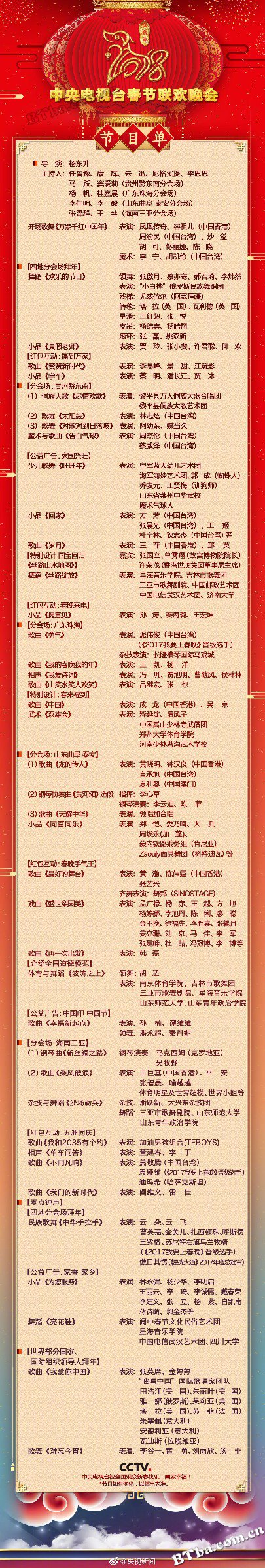 2018年中央电视台春节联欢晚会