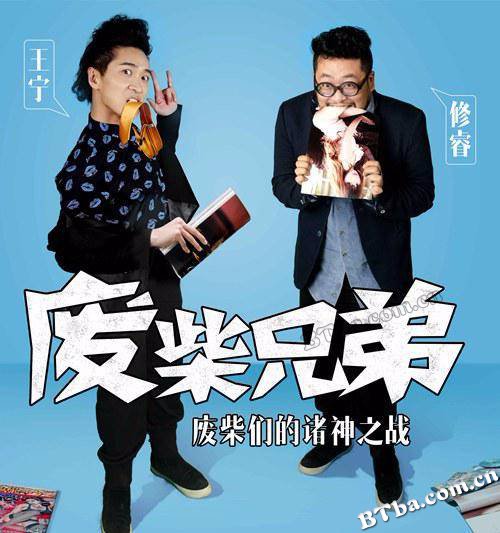 废柴兄弟/废柴兄弟 第一季/Two Idiots