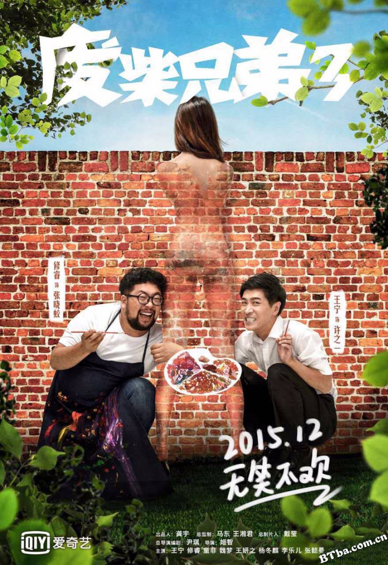 废柴兄弟/废柴兄弟 第一季/Two Idiots