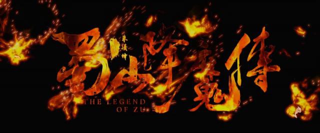 蜀山降魔传/The Legend of Zu