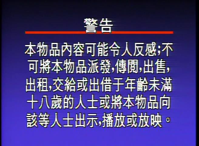 石女初夜情/摩登女性/The Barren Virgin