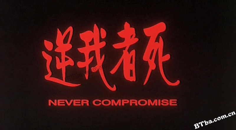 逆我者死/Never Compromise