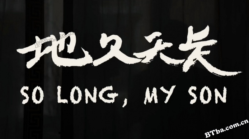 地久天长/So Long, My Son