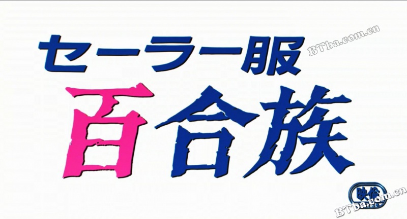 水手服 百合族/セーラー服 百合族