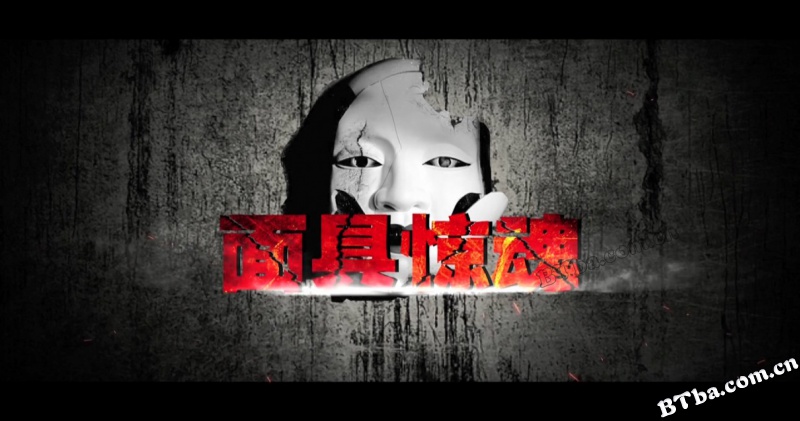 面具惊魂
