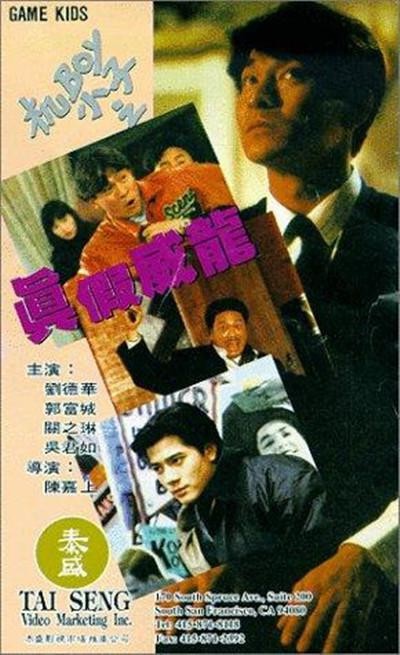 机Boy小子之真假威龙/機Boy小子之真假威龍