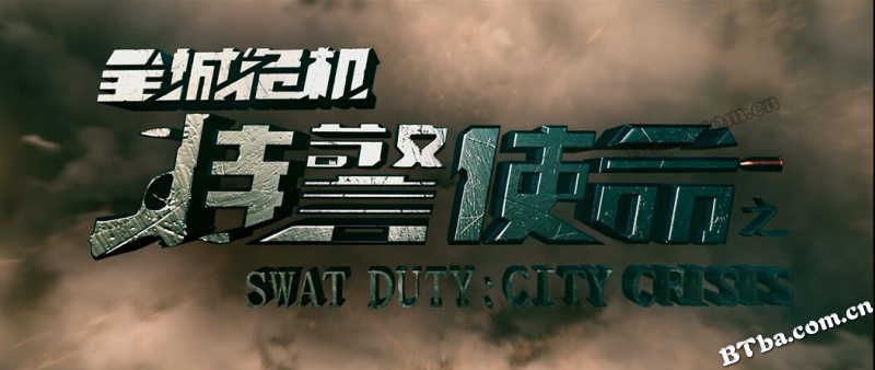 特警使命之全城危机