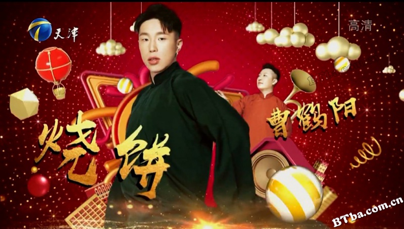 开开心心年年好——天津卫视德云社相声晚会/2020天津卫视德云社相声春晚/2020天津卫视春晚